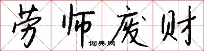 劳师废财怎么写好看
