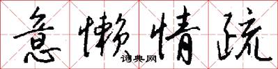 意懒情疏怎么写好看