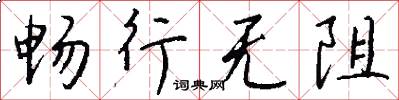 畅行无阻怎么写好看