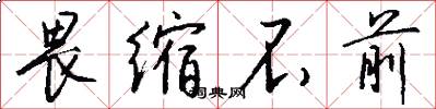 畏缩不前怎么写好看