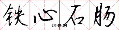 铁心石肠怎么写好看