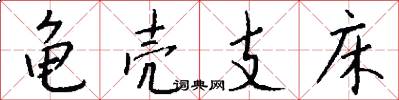 龟壳支床怎么写好看