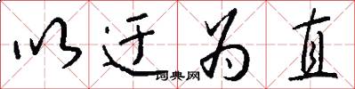 以迂为直怎么写好看