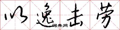 以逸击劳怎么写好看