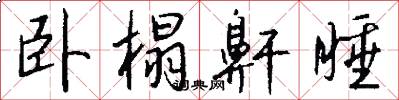 卧榻鼾睡怎么写好看