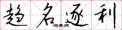 趋名逐利怎么写好看