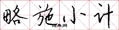略施小计怎么写好看