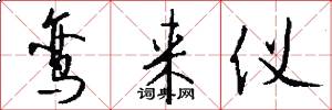 鸾来仪怎么写好看