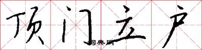 顶门立户怎么写好看