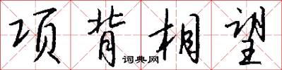 项背相望怎么写好看