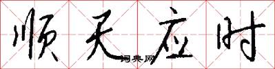 顺天应时怎么写好看