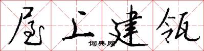 屋上建瓴怎么写好看