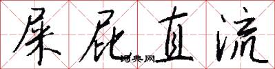 屎屁直流怎么写好看