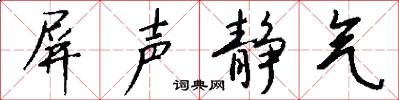 屏声静气怎么写好看