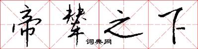 帝辇之下怎么写好看