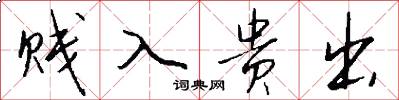 贱入贵出怎么写好看
