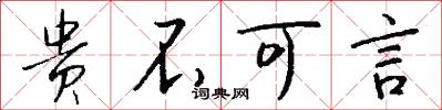 贵不可言怎么写好看