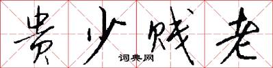 贵少贱老怎么写好看