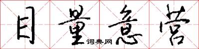 目量意营怎么写好看