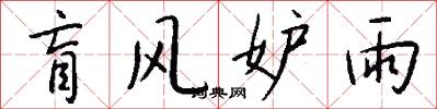 盲风妒雨怎么写好看