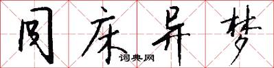 同床异梦怎么写好看