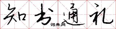 知书通礼怎么写好看
