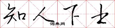 知人下士怎么写好看