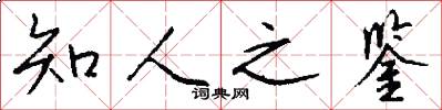 知人之鉴怎么写好看