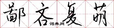鄙吝复萌怎么写好看