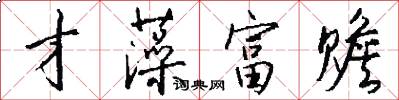 才藻富赡怎么写好看