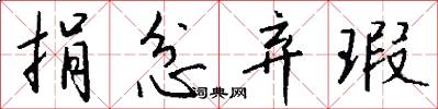 捐忿弃瑕怎么写好看