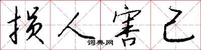 损人害己怎么写好看