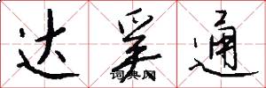 达奚通怎么写好看