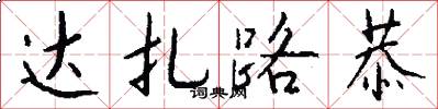 达扎路恭怎么写好看
