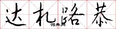 达札路恭怎么写好看