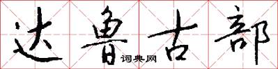 达鲁古部怎么写好看