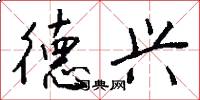 德兴怎么写好看