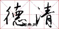 德清怎么写好看