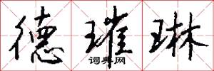 德璀琳怎么写好看
