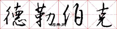 德勒伯克怎么写好看