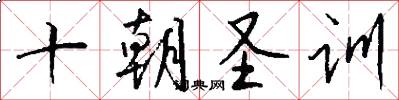 十朝圣训怎么写好看