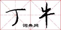 丁牛怎么写好看