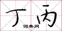 丁丙怎么写好看
