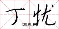 丁忧怎么写好看