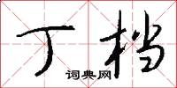丁档怎么写好看