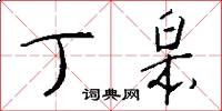 丁皋怎么写好看