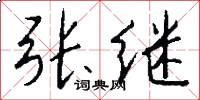 张继怎么写好看