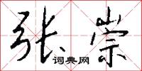 张崇怎么写好看