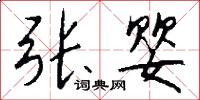 张婴怎么写好看