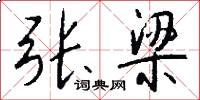 张梁怎么写好看